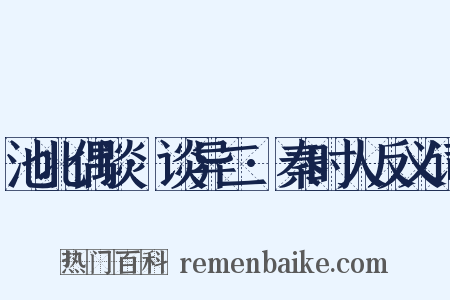 池北偶谈·谈异二·秦时人反义词是什么意思的图片